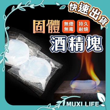 沐集汐選🍃 固體酒精塊｜無煙無毒 露營野炊 烤肉木炭生火 火鍋持續燃燒 固態酒精塊 酒精燃料 酒精丸 固體燃燒片