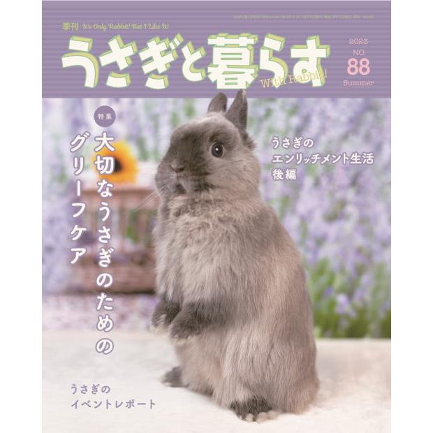 うさぎと暮らす　８８号