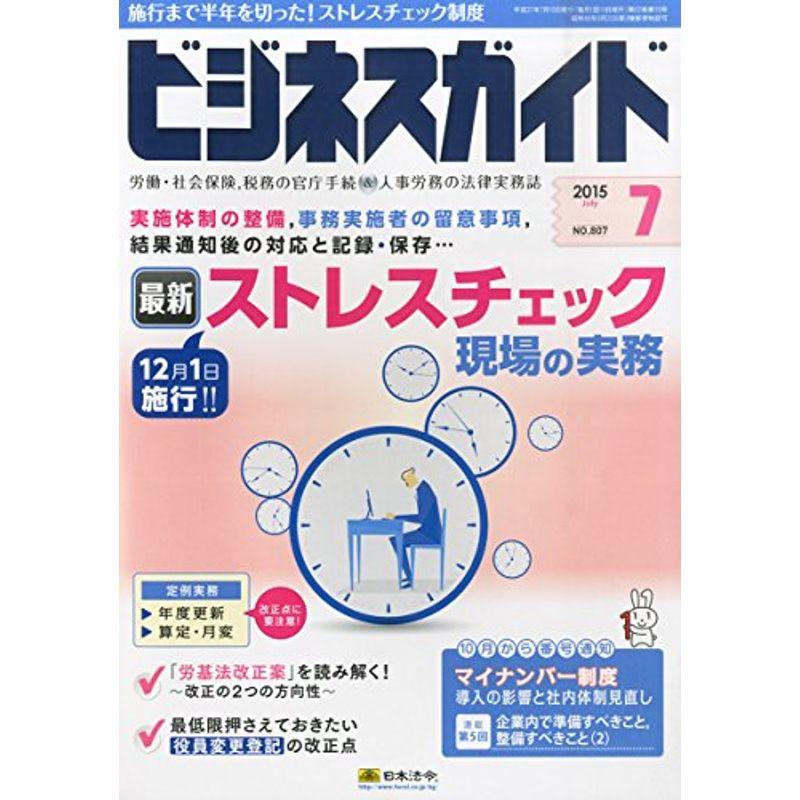 ビジネスガイド 2015年 07 月号 雑誌