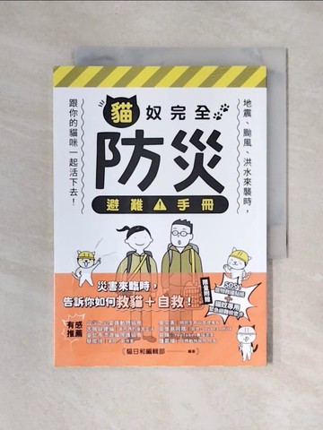 【書寶二手書T3／寵物_XYQ】貓奴完全防災避難手冊 : 地震、颱風、洪水來襲時, 跟你的貓咪一起活下去!_貓日和編輯部編著; 汫玲譯