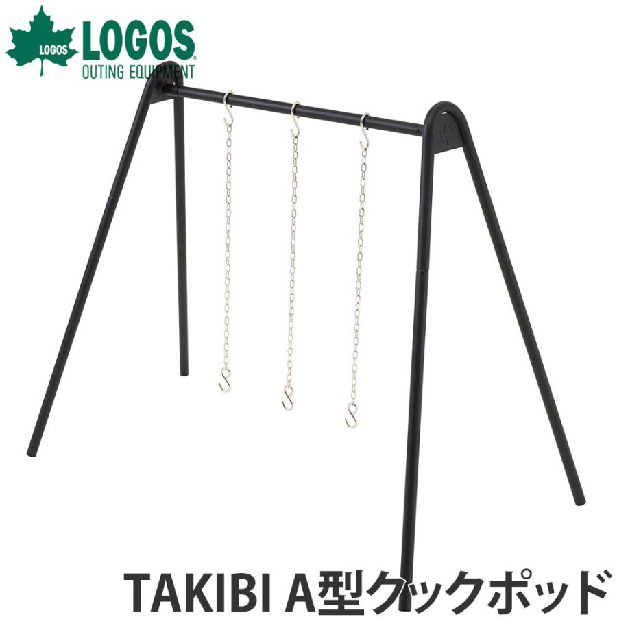 A型クックポッド　たき火　アクセサリー　ハンガーラック　ピクニック　TAKIBI　調理　アウトドア　COOK　LOGOS　キャンプ　POD　BBQ　焚き火　ロゴス　LINEショッピング