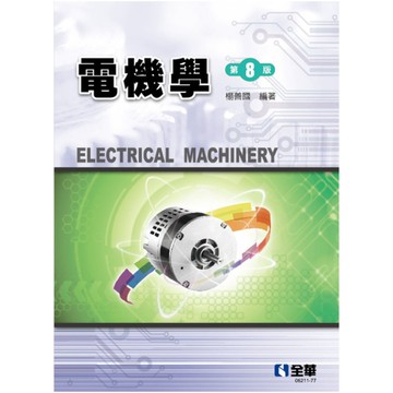 電機學(8版)(精裝本)