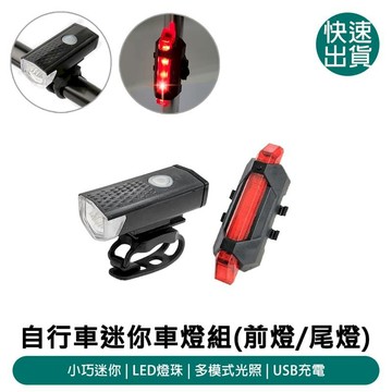 交通戶外必Buy 自行車迷你車燈組