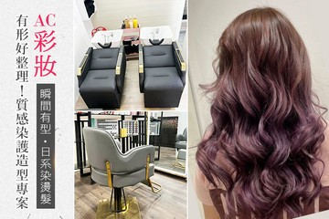 【桃園】AC彩妝 #GOMAJI吃喝玩樂券#電子票券#美髮