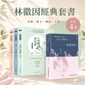 你是那人間四月天(全三冊)林徽因文集 經典文學作品書籍 文學讀物 HAPPY