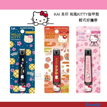 日本原裝  KAI 貝印 和風KITTY指甲剪 指甲刀 三款-S號 藍色.紅色.粉色