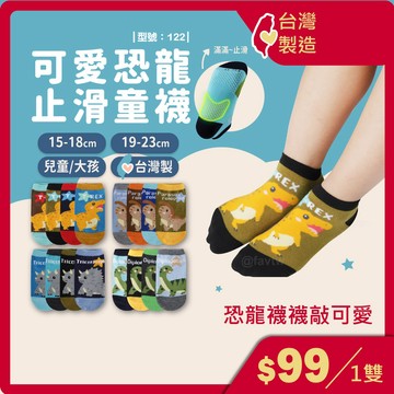 台灣製現貨+發票 恐龍 止滑童襪/兒童襪/男童襪子/女童襪子/小朋友襪/襪/暴龍/雷龍/型號:122【FAV】