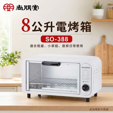 尚朋堂 8公升電烤箱 SO-388