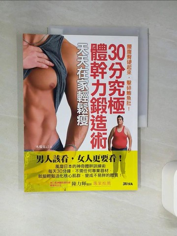 【書寶二手書T5／美容_QDM】30分究極體幹力鍛造術，天天在家輕鬆瘦_木場克己