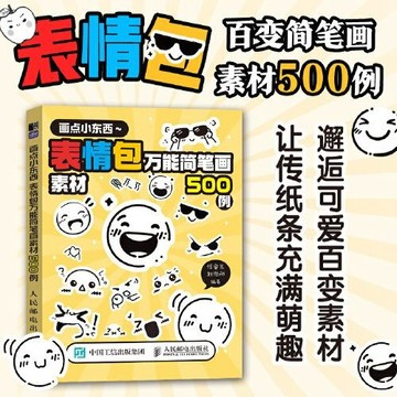 促銷🔥畫點小東西 表情包萬能簡筆畫素材500例 表情包小表情簡筆畫