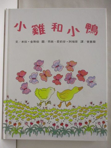 【書寶二手書T8／少年童書_OMM】小雞和小鴨_世界親子圖畫書