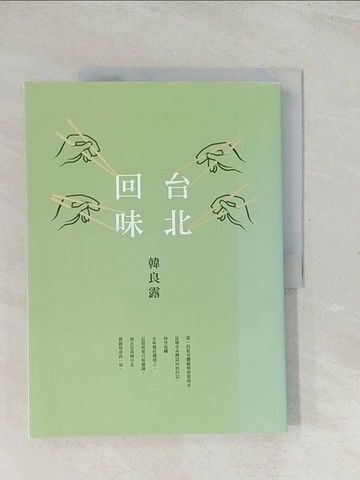 【書寶二手書T1／餐飲_R3F】台北回味_韓良露