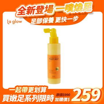 【全新上市】La glow 酵光煥足去角質噴霧120ml