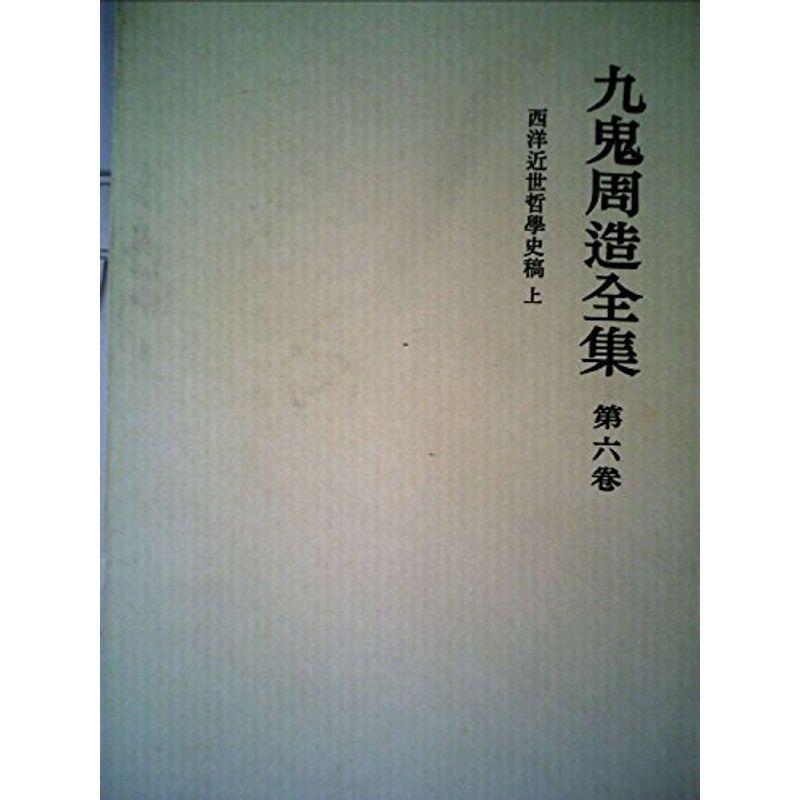 九鬼周造全集〈第6巻〉西洋近世哲学史稿 (1981年)