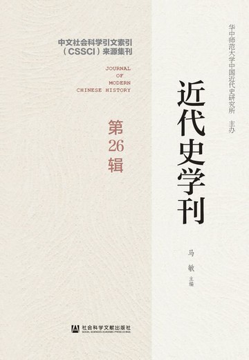 【電子書】近代史学刊（第26辑）