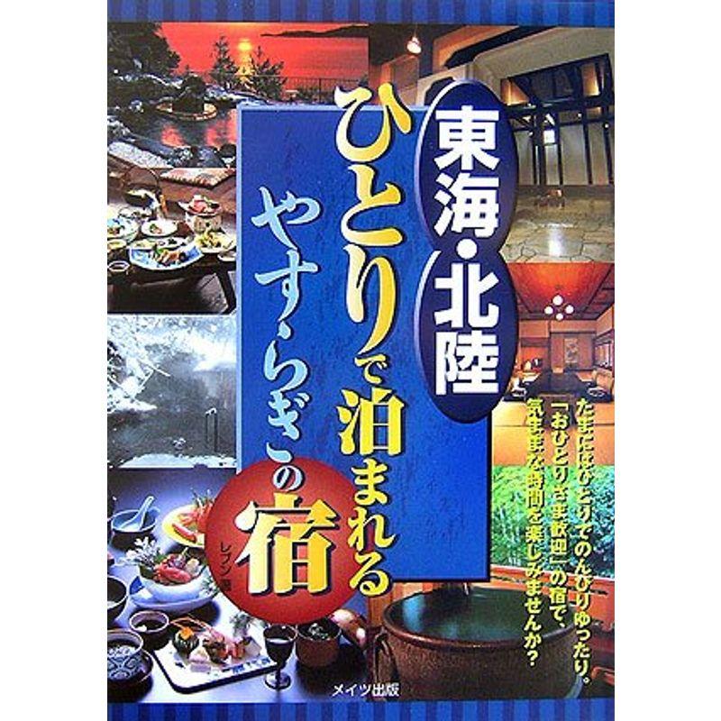 東海・北陸 ひとりで泊まれるやすらぎの宿