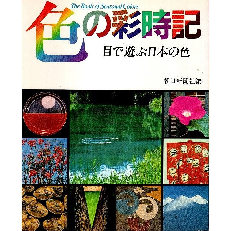 色の彩時記 ―目で遊ぶ日本の色  朝日新聞社:編