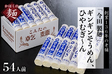 そうめん粉にこだわり！「今田製麺」老舗のギンギンそうめん、ひやむぎ～ん54人前セット（280g×計18把）