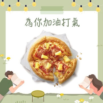 【必勝客】六吋限定個人鬆厚夏威夷口味比薩好禮即享券