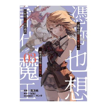 「憑妳也想討伐魔王？」被勇者小隊逐出隊伍，只好在王都自在過活(3)