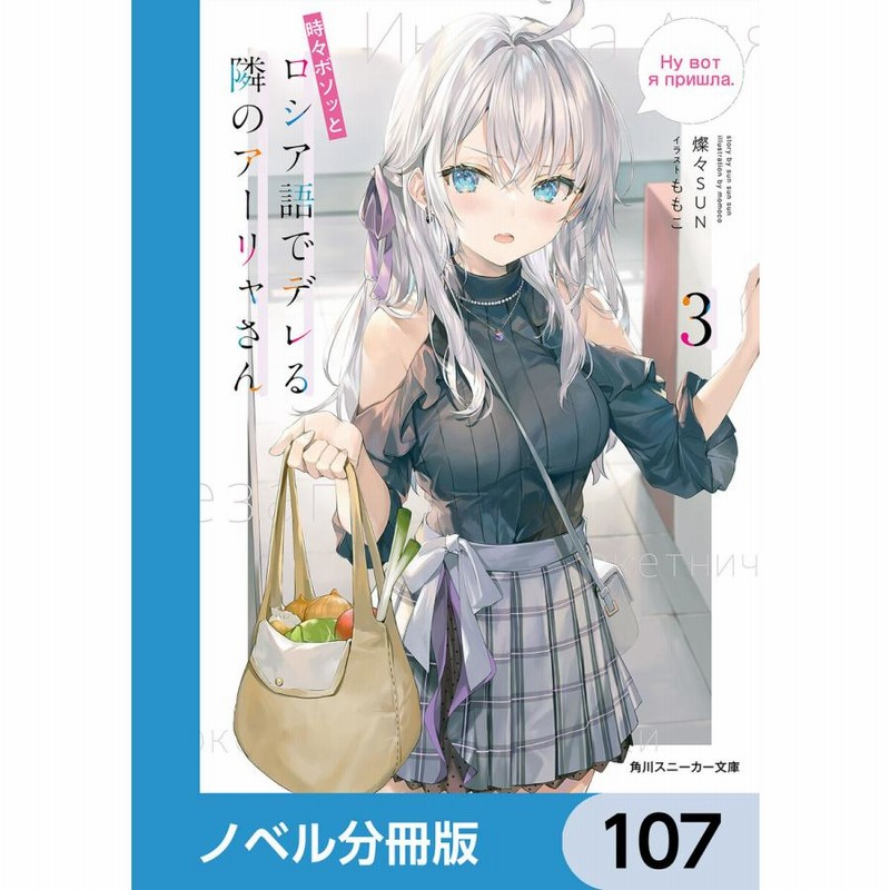 時々ボソッとロシア語でデレる隣のアーリャさん【ノベル分冊版