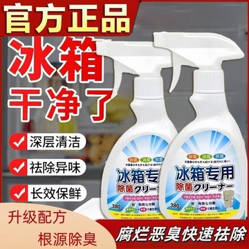 🛒臺灣24h🌳冰箱專用清洗劑冰櫃家用電器除異味消毒除臭除黴神器專業清潔