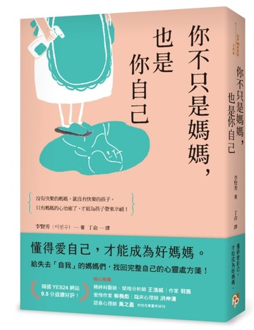 你不只是媽媽，也是你自己：給失去「自我」的媽媽們，找回完整自己的心靈處方箋[二手書_良好]