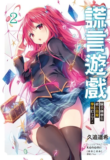 【電子書】謊言遊戲(2)