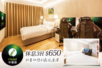【桃園】168inn旅館聯盟-i hotel中壢館 #GOMAJI吃喝玩樂券#電子票券#商旅休憩