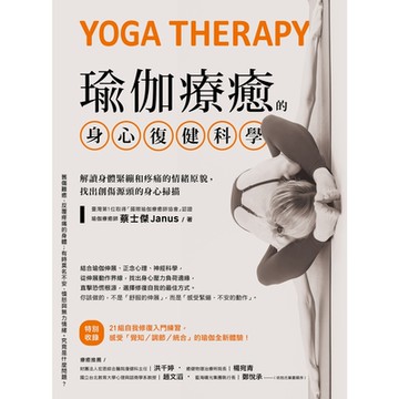 瑜伽療癒的身心復健科學_Readmoo 讀墨電子書