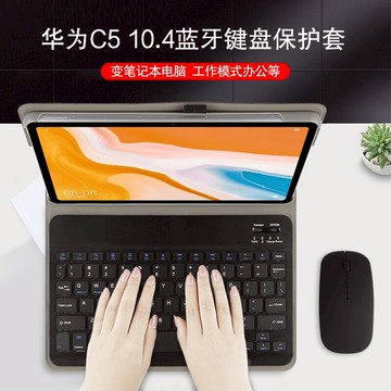 華為C5 10.4英寸藍牙鍵盤保護套新款平板電腦BZT3-W09/AL00外接鍵盤無線鼠標輕薄可拆卸帶筆袋支撐外套
