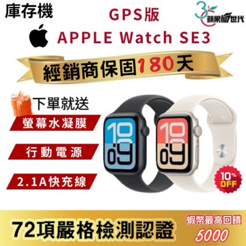 『10倍蝦幣+含稅附發票』APPLE｜Watch SE3｜40｜44｜手錶｜GPS版