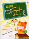 超好學日語五十音（20K書＋1CD）（書與CD不分售）[二手書_普通]