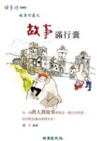 故事行囊之故事滿行囊[二手書_普通]