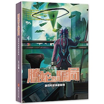 騰蛇的騙局【城邦讀書花園】