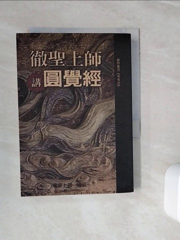 【書寶二手書T3／宗教_WKJ】徹聖上師講圓經_原價380_徹聖上師