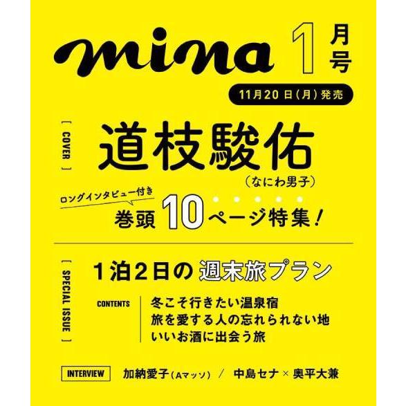 mina 2024年1月号 道枝駿佑 主婦の友社