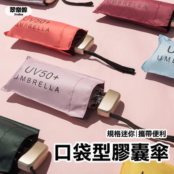 【翠樂絲】便攜口袋摺疊傘 輕便傘