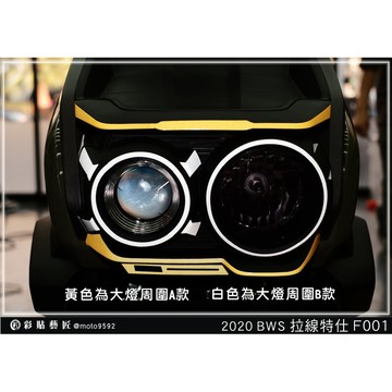 彩貼藝匠 2020 BW'S 水冷 大燈周圍拉線 3M反光貼紙 ORACAL螢光貼 拉線設計 裝飾 機車貼紙 車膜