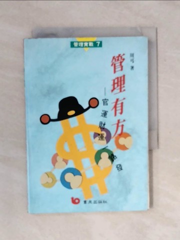 【書寶二手書T8／財經企管_XSD】管理有方－官運財運一路發 (3N27)_周可