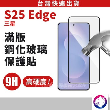 滿版鋼化保護貼 S25 Edge 螢幕保護貼 保護貼 保護膜