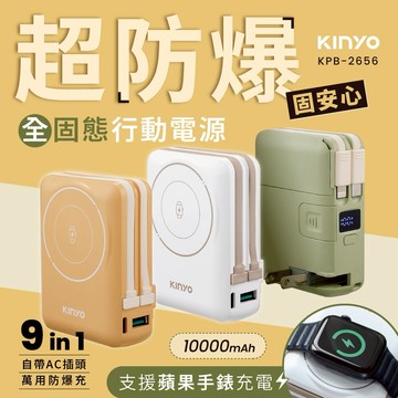 電力安心不怕爆⚡️【KINYO】 10000mAh 9in1自帶AC萬用防爆行動電源 (KPB-2656) 行充 萬用快充 生日禮物 旅行必備