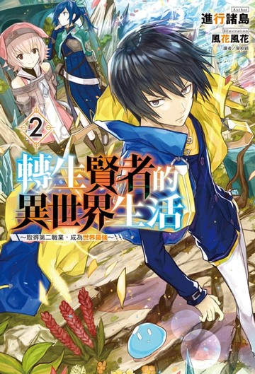 【電子書】轉生賢者的異世界生活～取得第二職業，成為世界最強～(2)