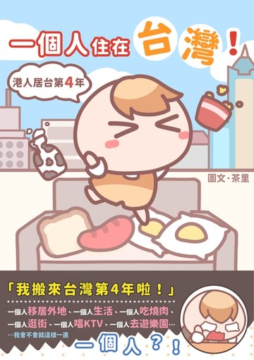 【電子書】一個人住在台灣！港人居台第4年
