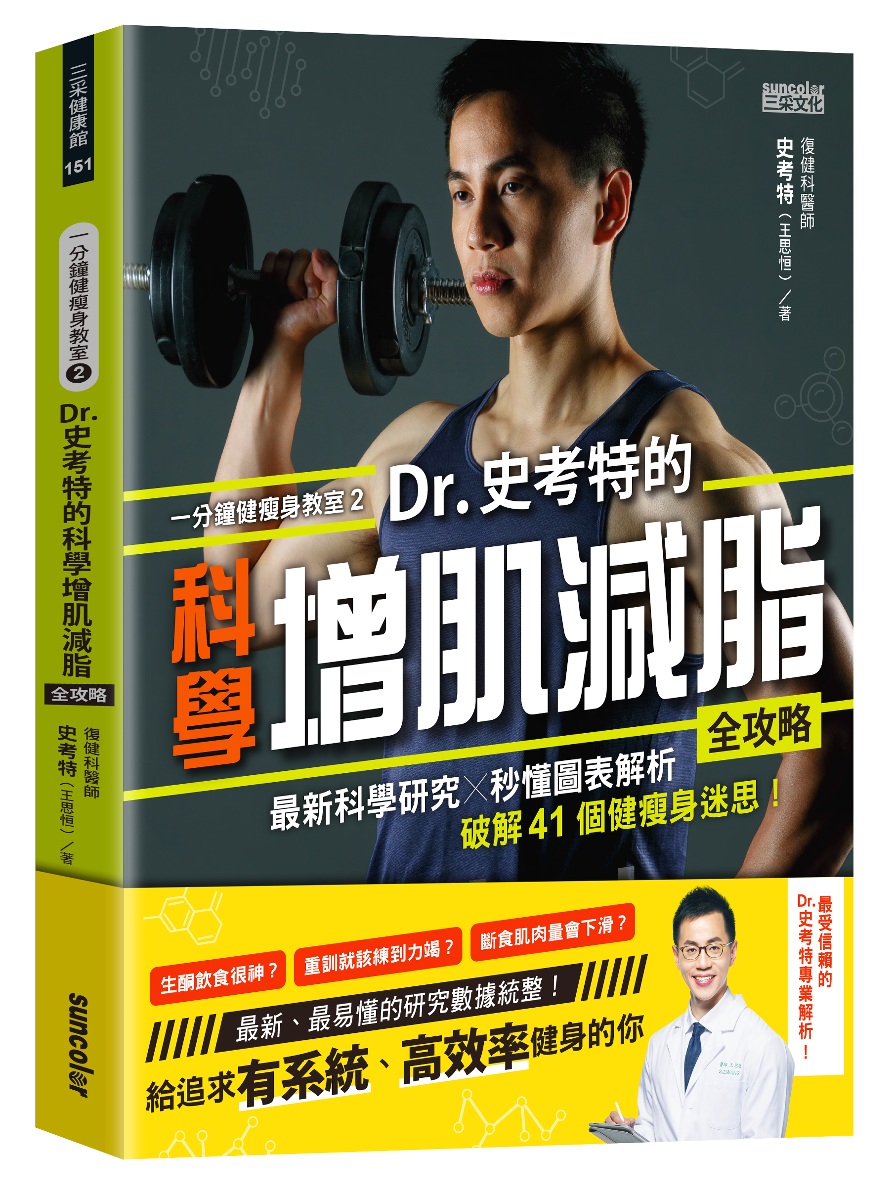 【限量簽名版】一分鐘健瘦身教室2　Dr.史考特的科學增肌減脂全攻略：最新科學研究 X 秒懂圖表解析，破解41個健瘦身迷思！
