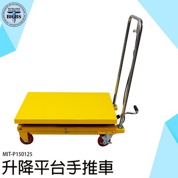 【桃竹苗限定】升降台車 油壓拖板車 P150125 油壓平台車 工作台車 小型堆高機 升降平台手推車