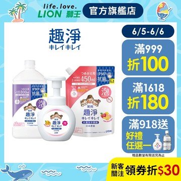 日本獅王LION 趣淨抗菌洗手慕斯 250ml/450ml/800ml 多入組 │台灣獅王官方旗艦店