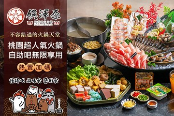 【桃園】饌澤原超市火鍋 #GOMAJI吃喝玩樂券#電子票券#美食餐飲
