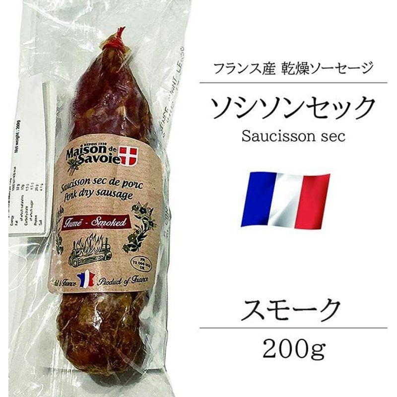 サラミ ソシソンセック サヴォワ スモーク 200g フランス産 シャルキュトリ ベル ソーセージ おつまみ 前菜 酒の肴