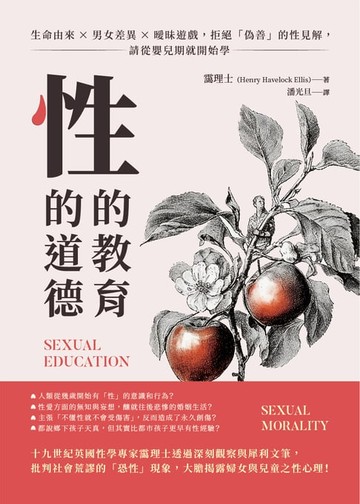 【電子書】性的教育，性的道德：生命由來×男女差異×曖昧遊戲，拒絕「偽善」的性見解，請從嬰兒期就開始學